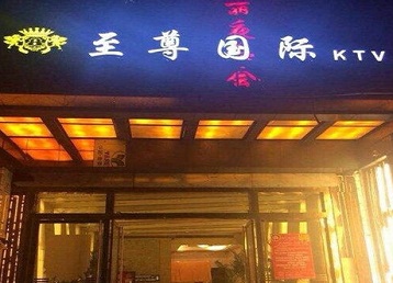 沙坡头哪个KTV少爷男模妹子服务好-至尊国际KTV消费价格服务点评