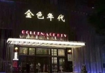 沙坡头KTV陪唱男公关哪家最便宜-金色年代KTV便宜消费点评