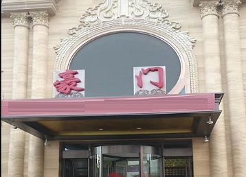 沙坡头哪个KTV少爷最好玩-豪门国际KTV消费少爷服务点评